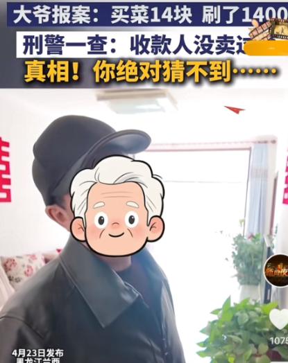 有赌的成分！黑龙江兰西，一大爷报案称，自己买菜花了14元，误扫了1400元。民警