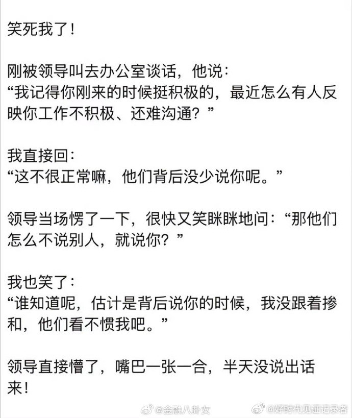 领导被拿捏得说不出话来！​​​
