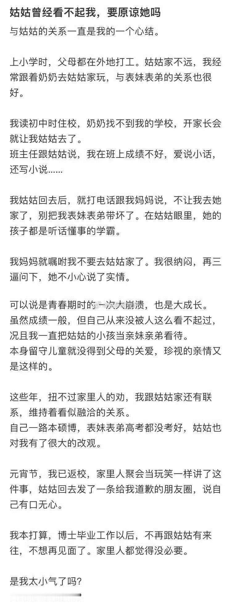 姑姑曾经看不起我，要原谅她吗❓