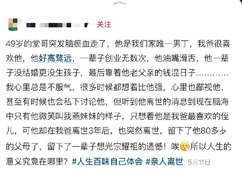 看网上某女对过早猝死的堂哥评价心情久久不能平复本来想得到网友同情和安慰，但是