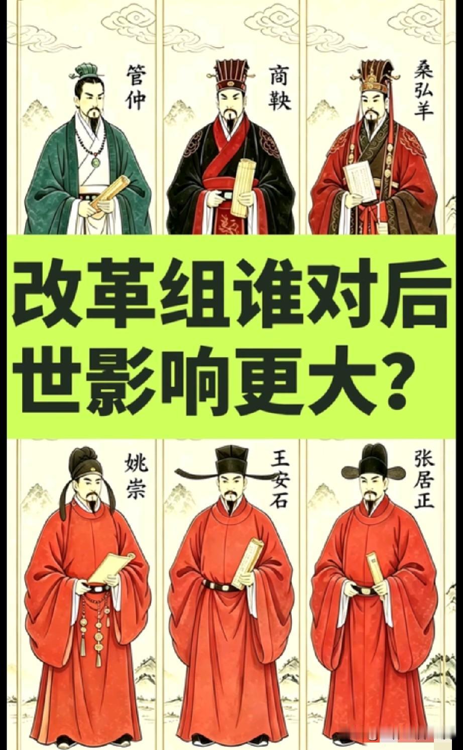 这些都是历史上威名赫赫的改革家，我说对后世影响最大的应该当属西汉的桑弘羊，他的专