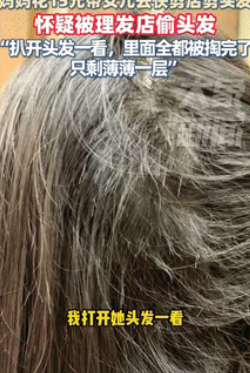 “太过分了！”广东惠州，一妈妈花15元带女儿去理发店剪头发，剪完回家洗头时，女儿