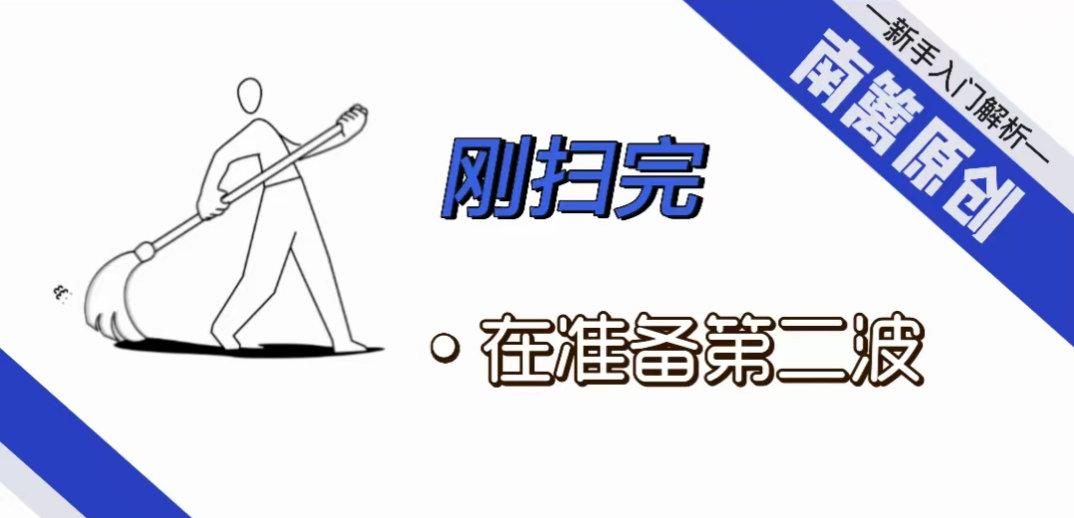 [南篱/黄金]刚扫完, 在准备第二波