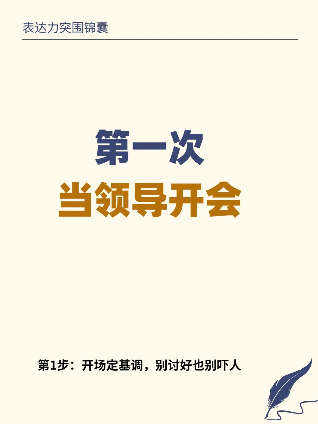 第1次当领导开会，5步立威又收心谁敢不服