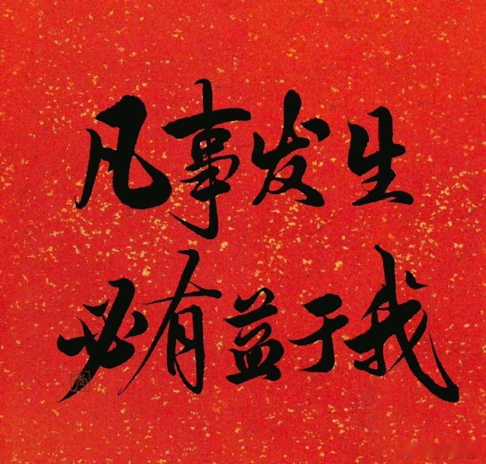 转赞，凡事发生必有利于我​​​​​​​​