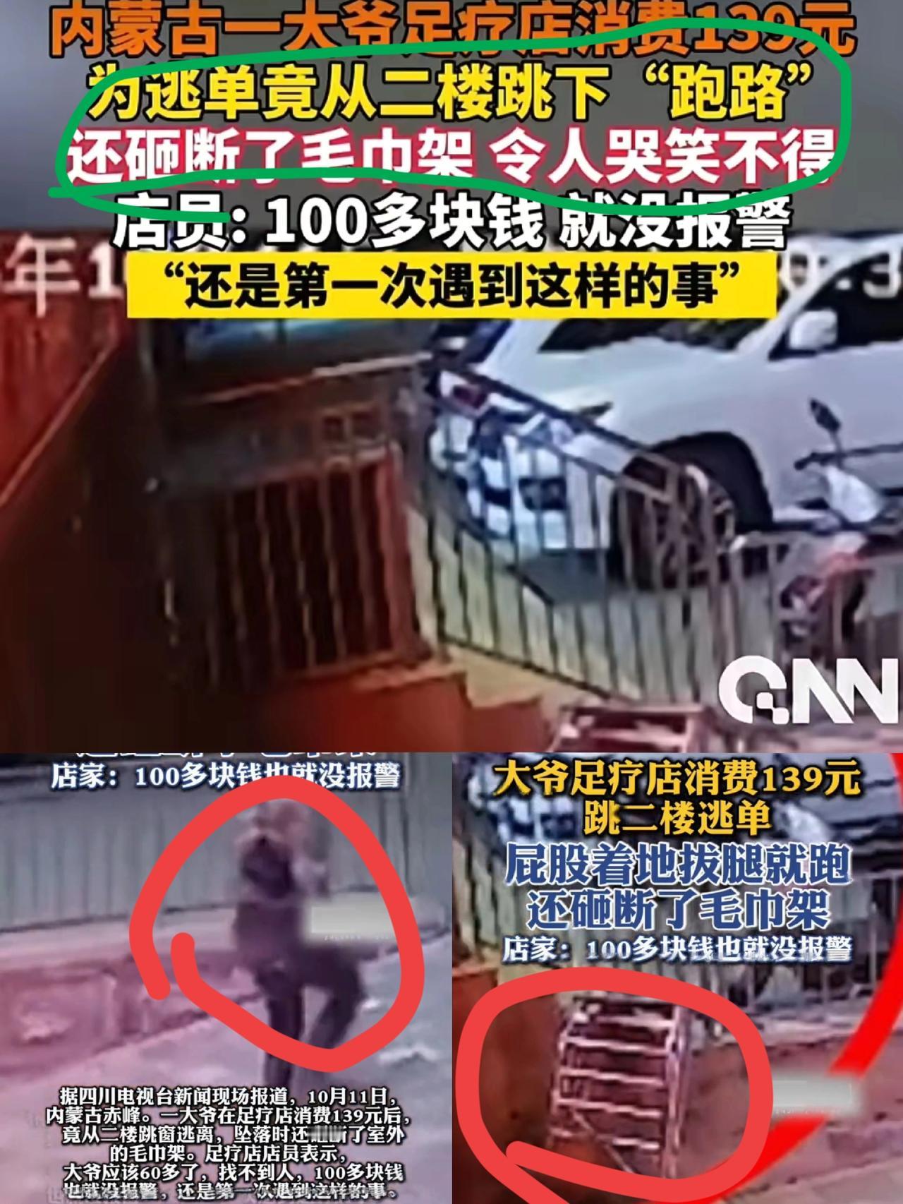 见过逃单的，没见过这么“拼命”逃单的！内蒙古赤峰一位大爷做完139块的足疗，居