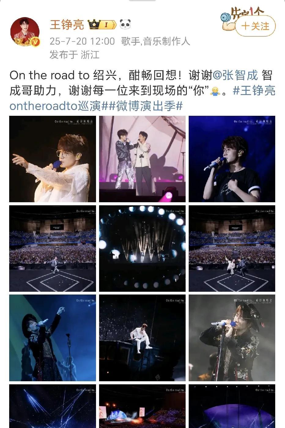 王铮亮演唱会嘉宾张智成！7月20日，王铮亮在社交平台晒出了ontheroa