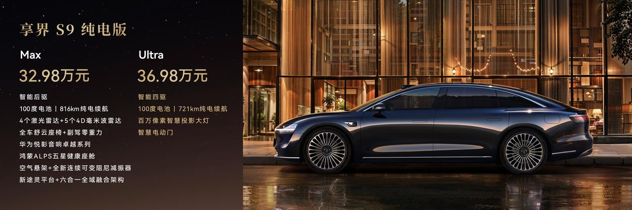 11月20日，新款享界S9正式上市，新车共推出4个版本：增程版Max售价30.9