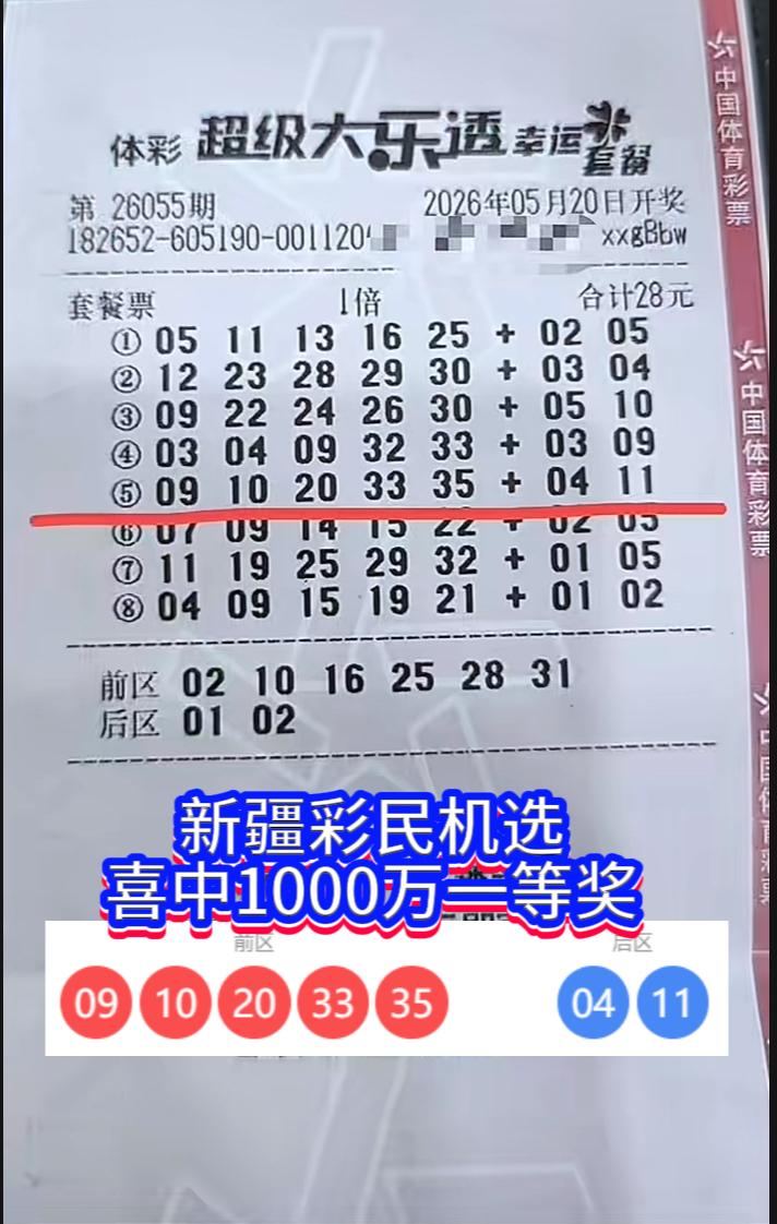 28元机选撞大运！新疆彩民拿下千万大奖。2026年5月20日，超级大乐透第2