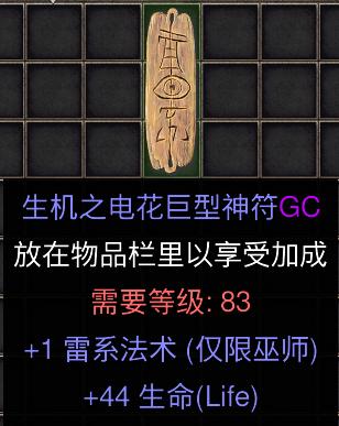 暗黑二重制版国服战网拍卖极品之电板生机之电花巨型神符，1雷系法术，44生命。