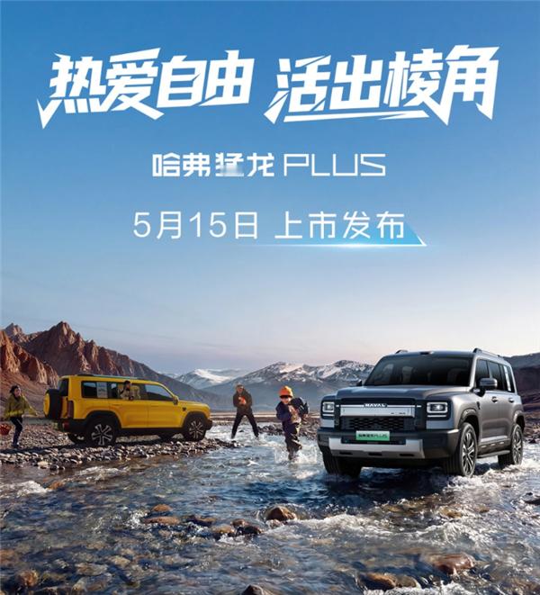 哈弗猛龙PLUS将于5月15日正式上市，预售价18.98万元起，定位新能源硬派方