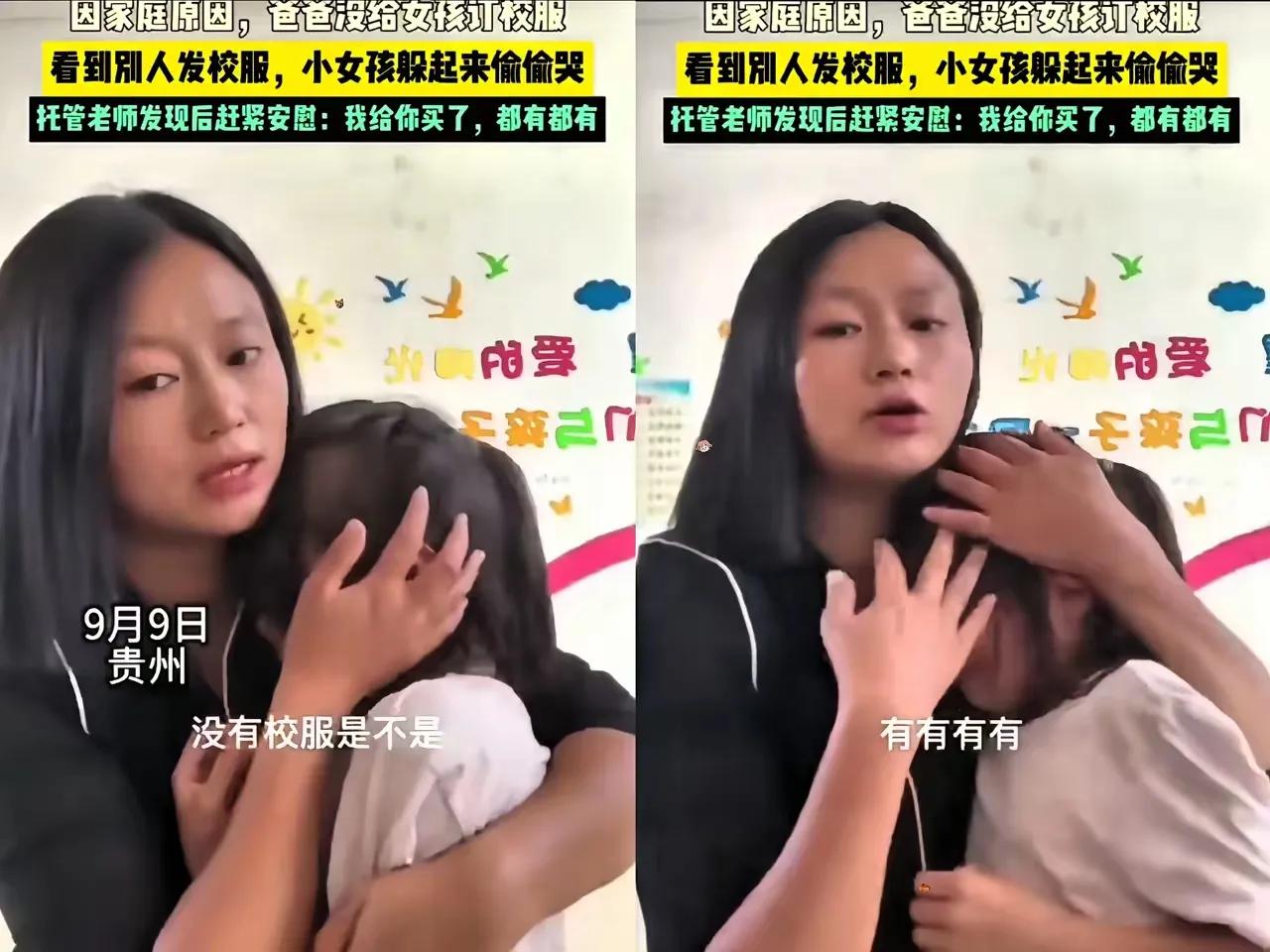 贵州，一女孩因家庭贫困，爸爸没有给她定校服，分发校服时不停哭泣，老师心疼抱着安慰