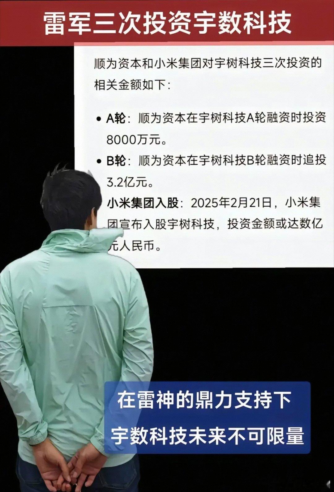 雷军前后共投资了三次宇树科技。第一次是在2021年，投资了宇树的A轮融资，投资量