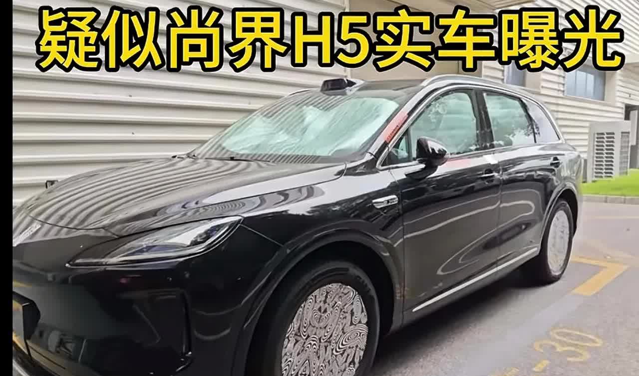华为第五界汽车，尚界h5来了，有以下亮点值得期待！首先，售价15-20万，搭