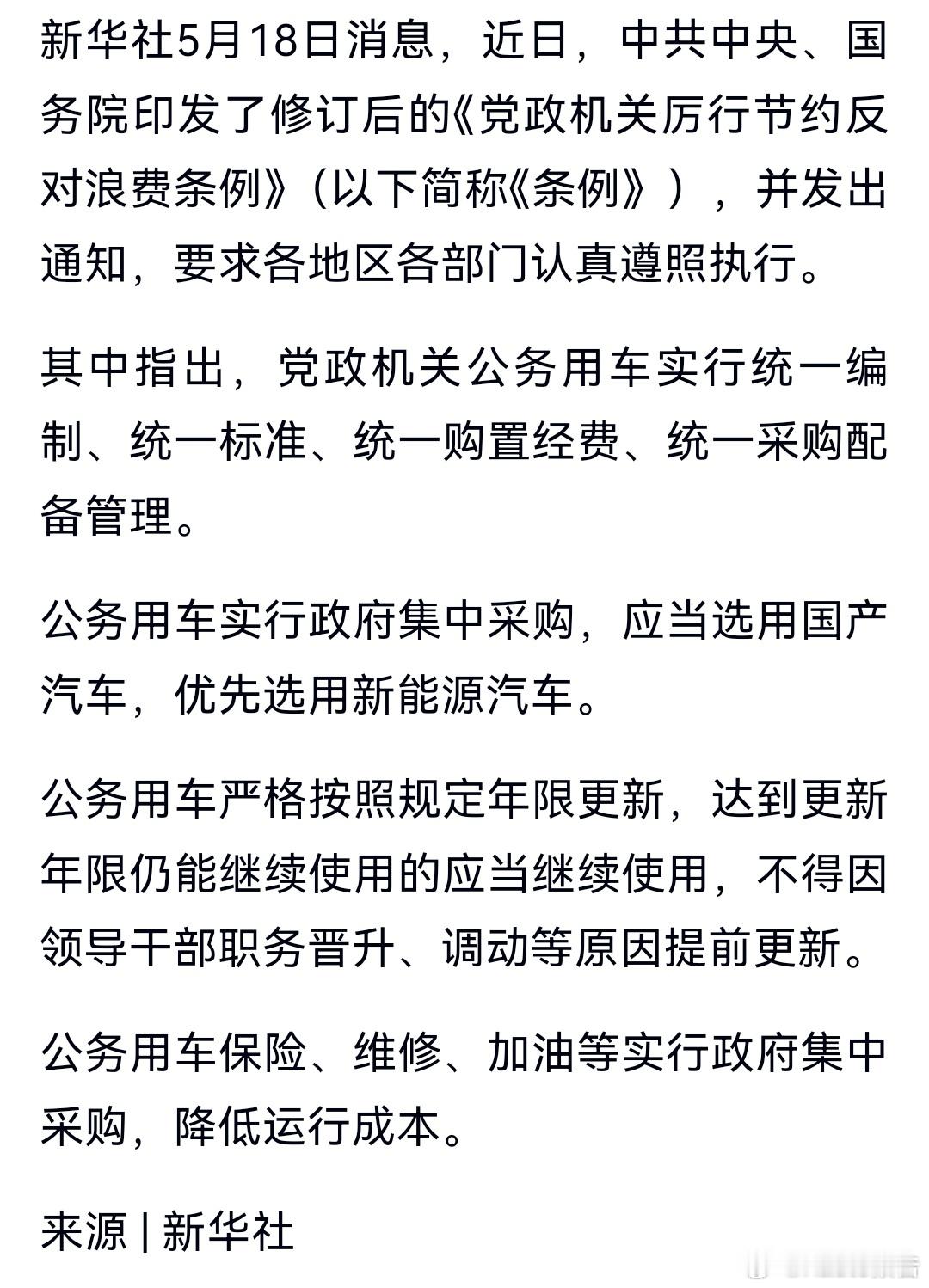 中共中央、国务院：公务用车集中采购，应当选用国产汽车，优选新能源5月18日，近日