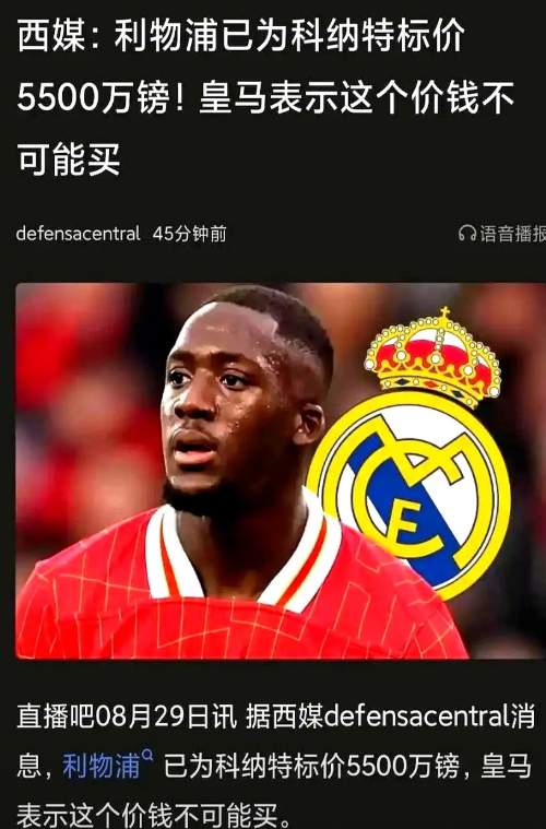 利物浦后防要塌？科纳特真要走了！科纳特把续约拖到只剩一年，摆明是想要钱。