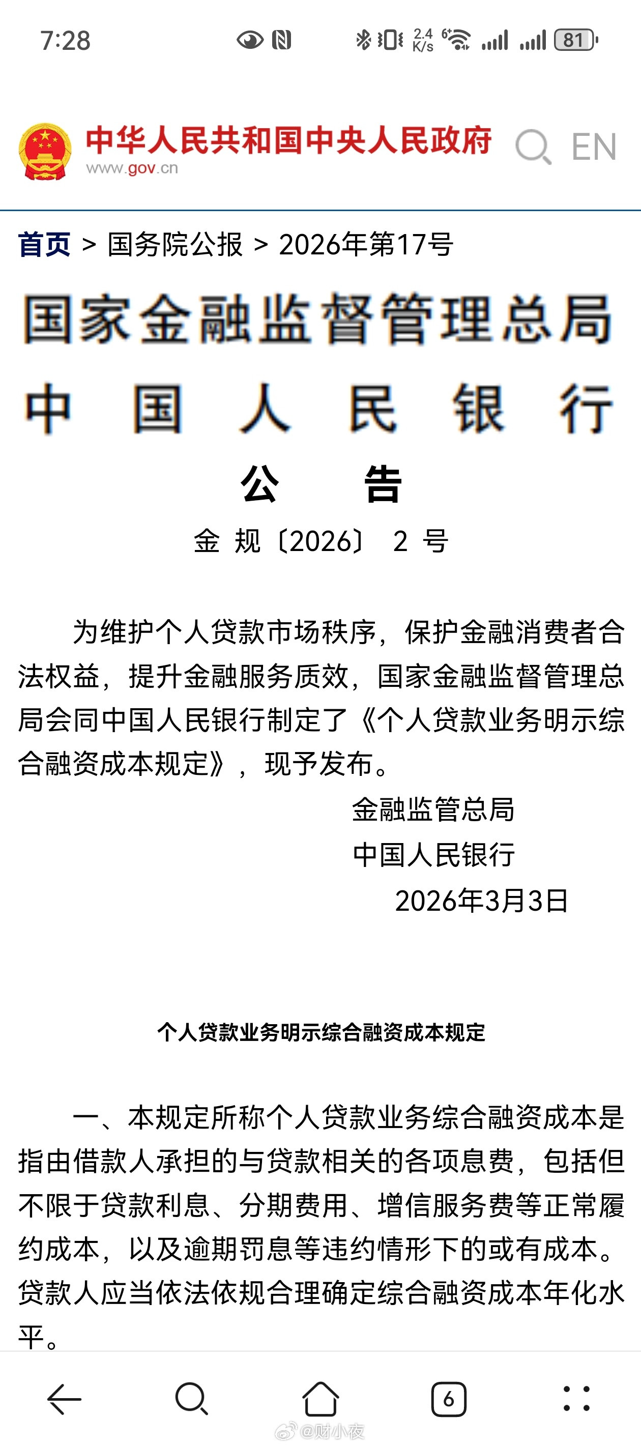 钱的真实成本，必须明明白白告诉你个人贷款新规8月1日起施行8月1日起，金融监管总