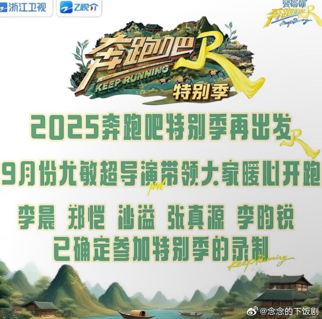 奔跑吧奔跑吧兄弟特别季名单奔跑吧‖​​​