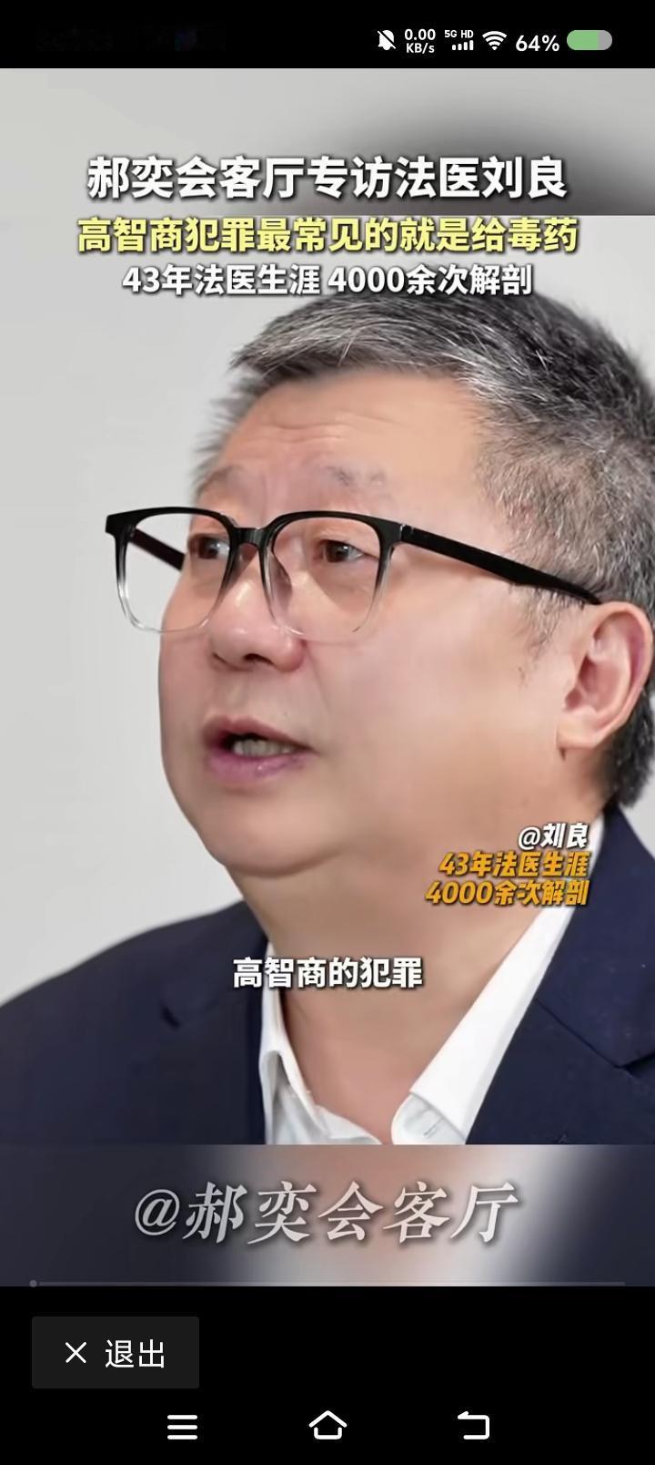 法医说——节目中，一个法医说：“高智商犯罪最常见的是投毒。过去，毒药是农药这些