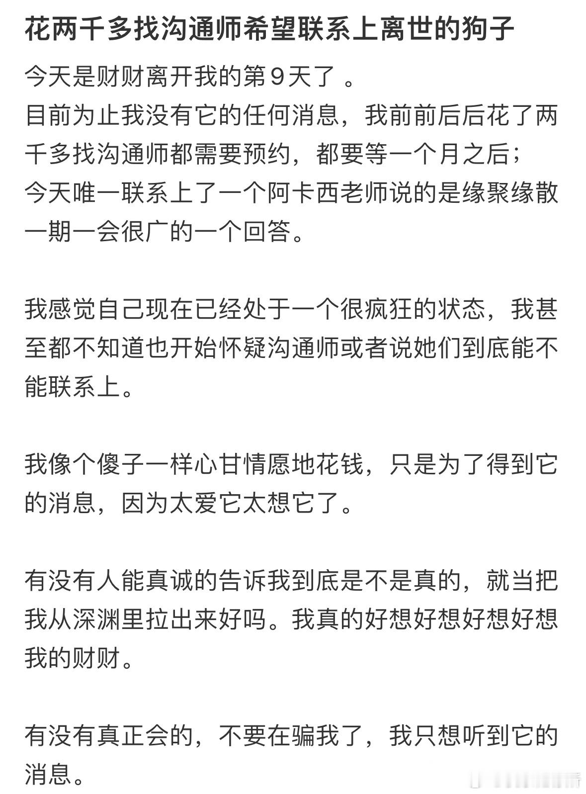 花两千多找沟通师，希望能联系上离世的狗子​​​