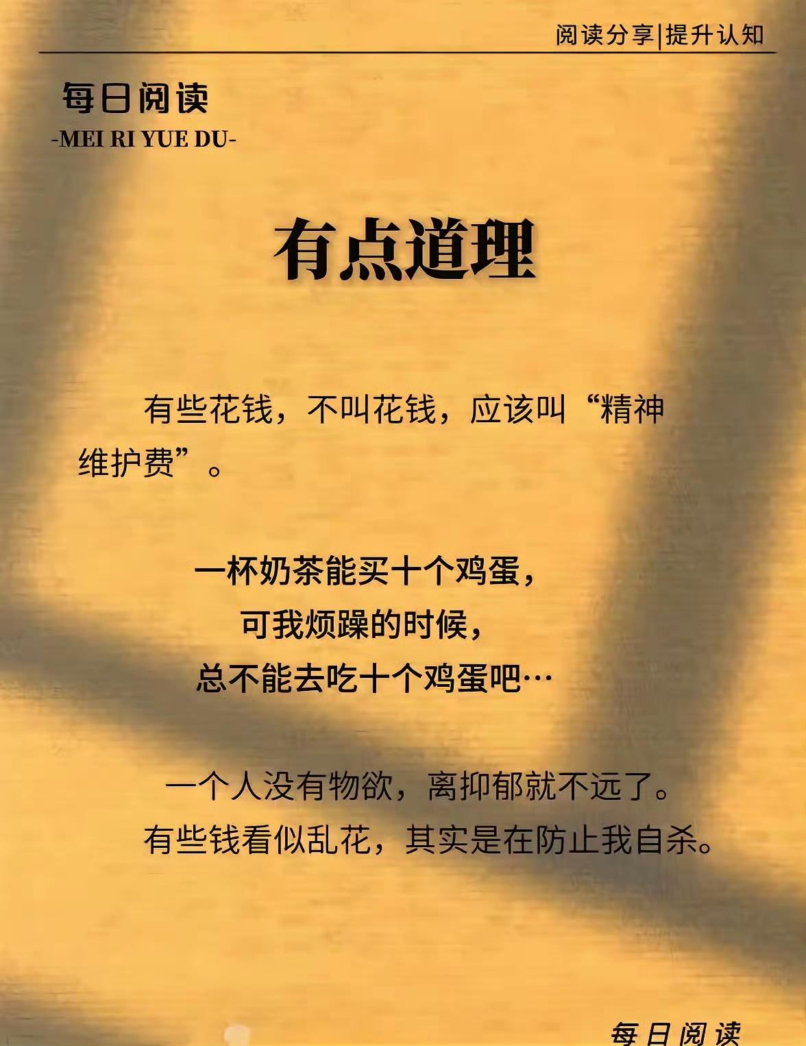 要花钱，买精神享受！有点道理，确实有点道理，学习后再品味，还真有点道理！