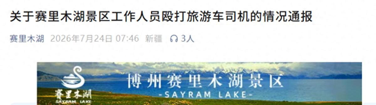 赛里木湖景区管理委员会今日发布情况通报：2026年7月23日17时许，赛里木湖