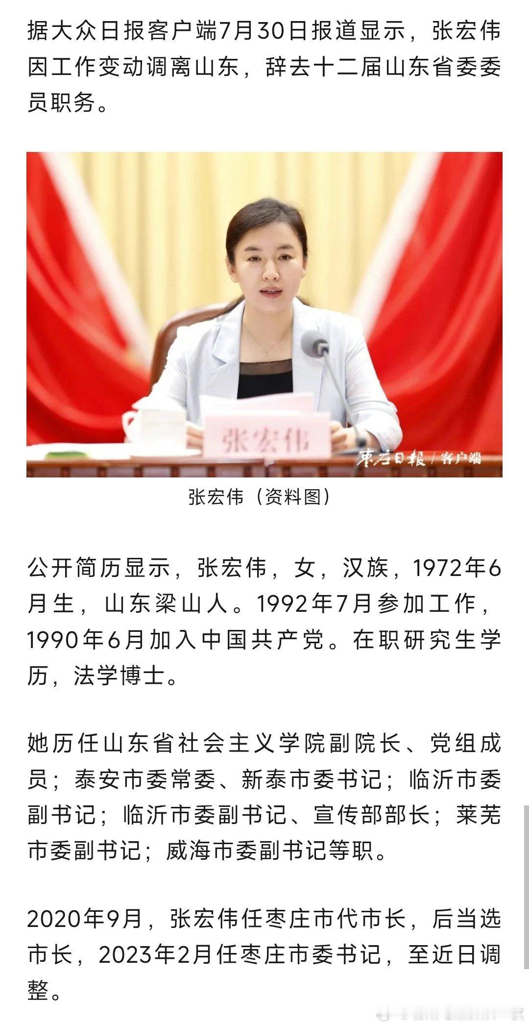 张宏伟因工作变动调离山东，辞去十二届山东省委委员职务。​​​