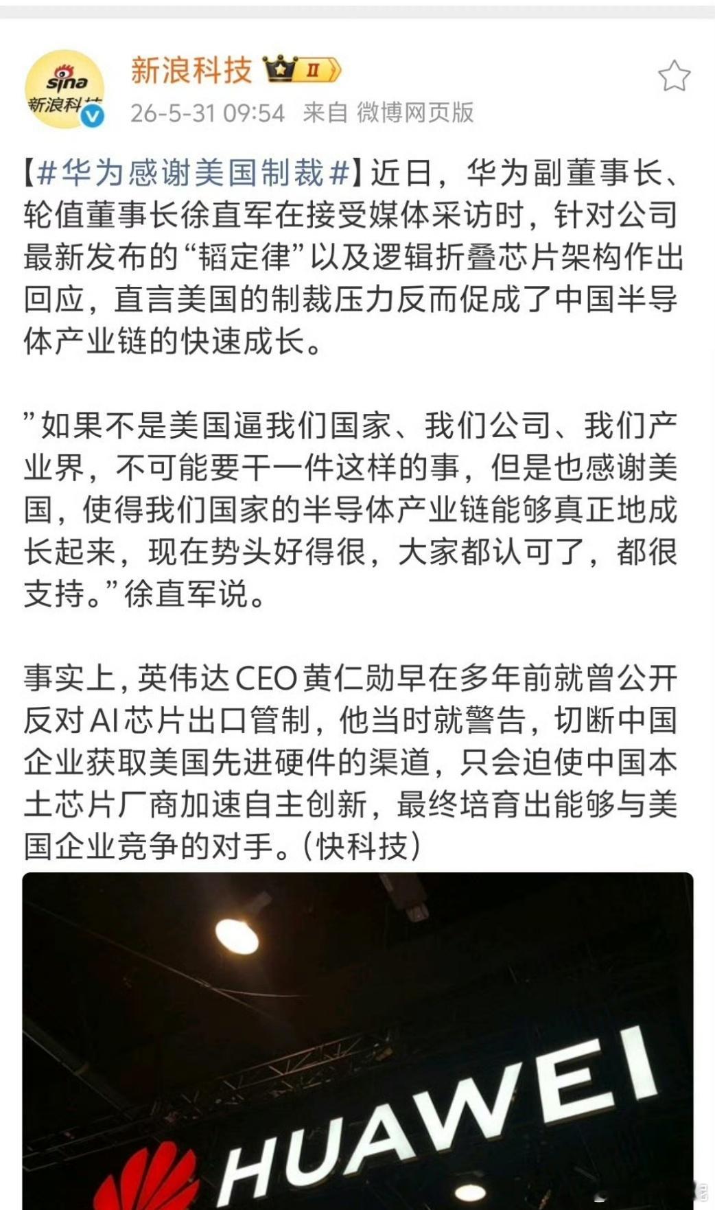 华为感谢美国制裁说实话！制裁只是逼着华为变强的助推器而已！最最值得被感谢的，明明