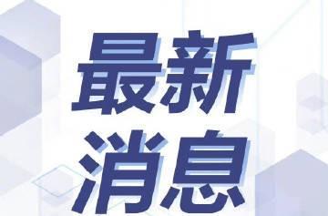 四川通报一女子当街抢小孩四川省营山县9月7日通报：“2025年9月6日21时