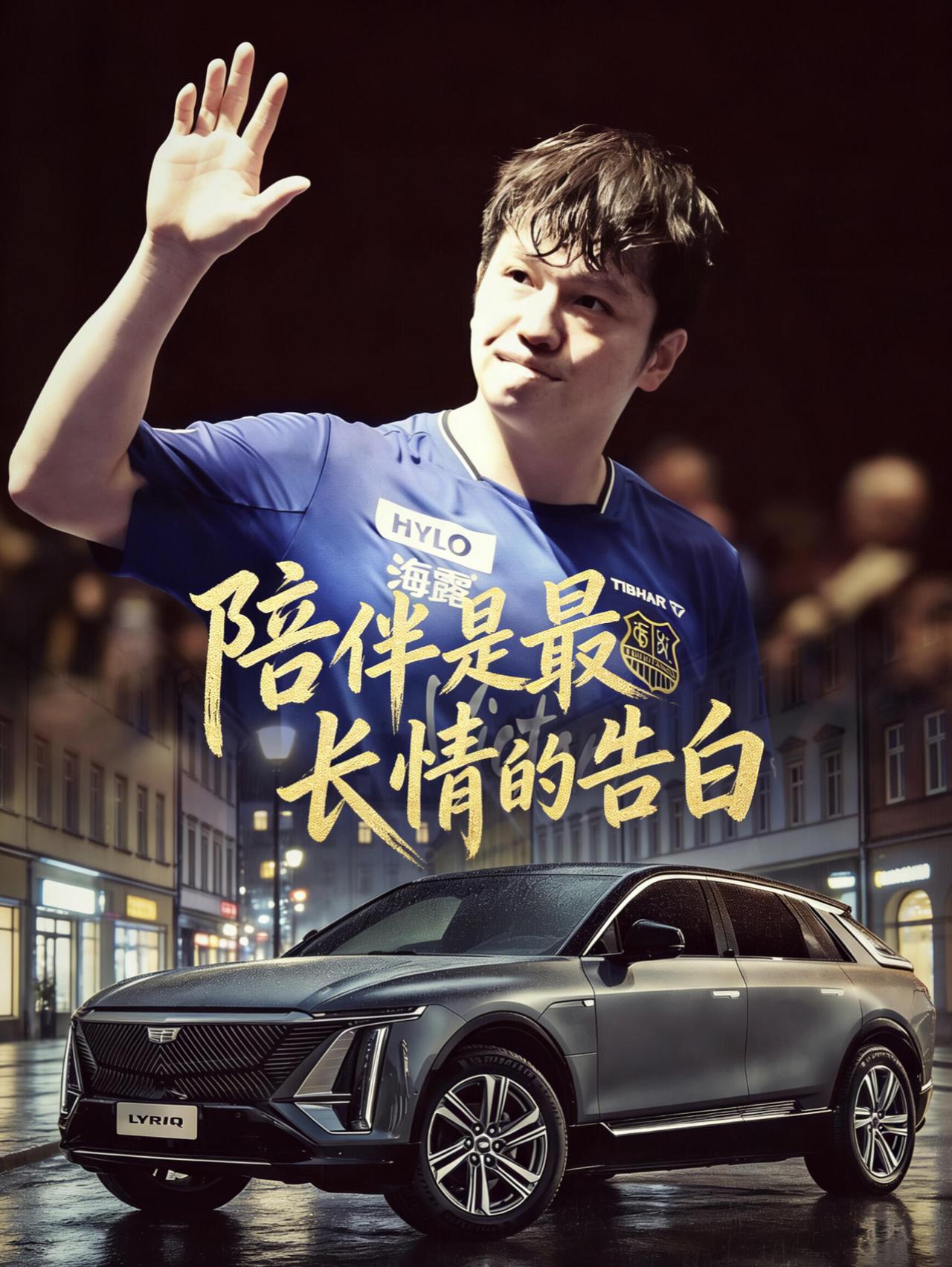 看到凯迪拉克和樊振东的强强联合，懂得了陪伴是最长情的告白，凯子太爱东子！满满人