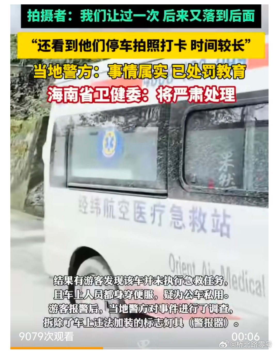 【卫健委回应救护车旅游拉警报开道：严肃处理】5月13日，西藏墨脱县，一博主发布