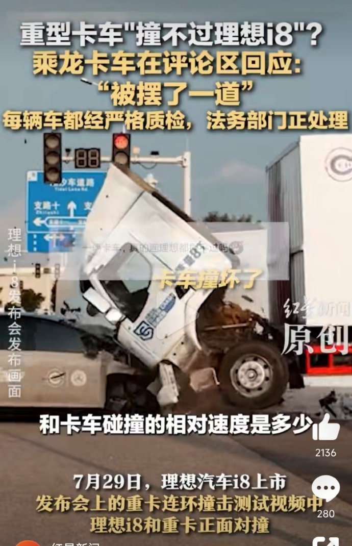 理想i8视频放出了和乘龙卡车对撞，乘龙卡车不乐意了