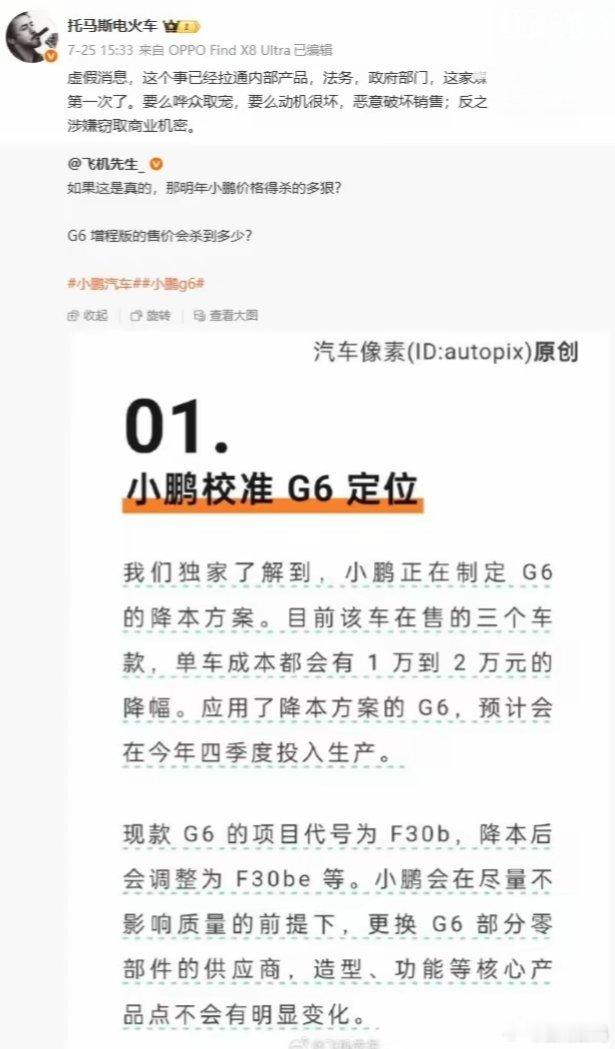 【小鹏汽车副总裁回应“G6降本方案传闻”：虚假消息，恶意造谣】7月25日，