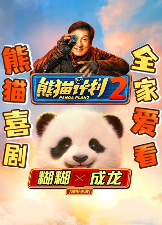 成龙的这部《熊猫计划2》是要撤档了吗？？怎么回事，它可是最早定下国庆档的？不
