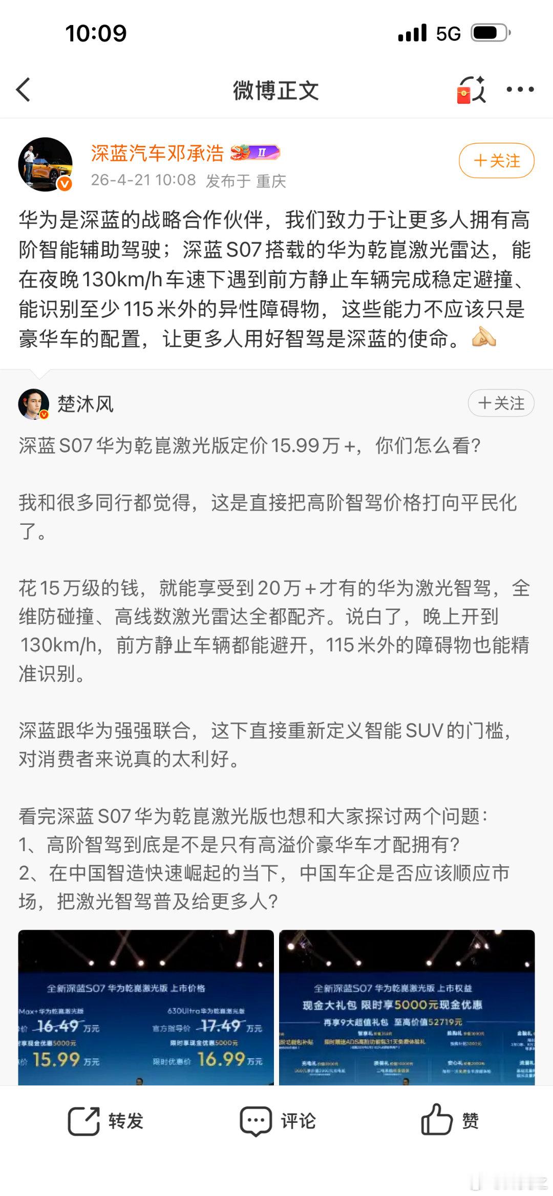 邓承浩回应普及激光智驾华为激光智驾首现15万级市场，深蓝S07搭载乾崑系统，性