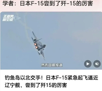 日本航空自卫队F15J被中国歼15D打得落荒而逃！知道中国武器的厉害了？中国海