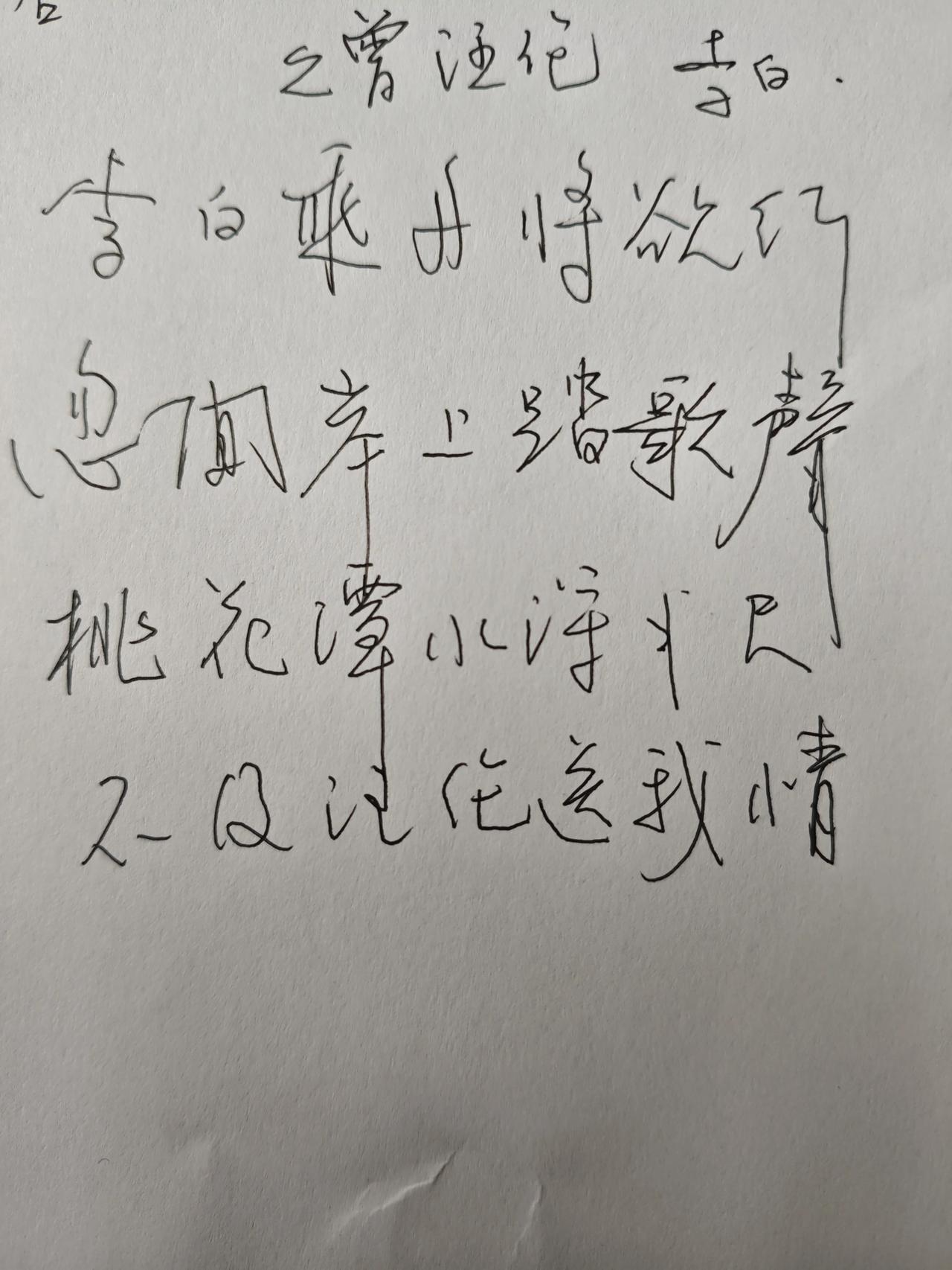 今天上午闲来无事，提笔录一首李白的诗，好久没写字了，生疏了不少，请各书法爱好者?