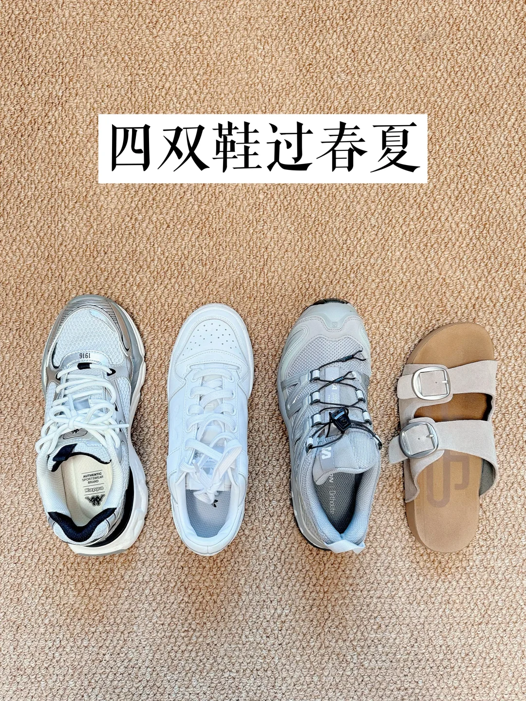 四双鞋过春夏 |断舍离后我的100分鞋子！