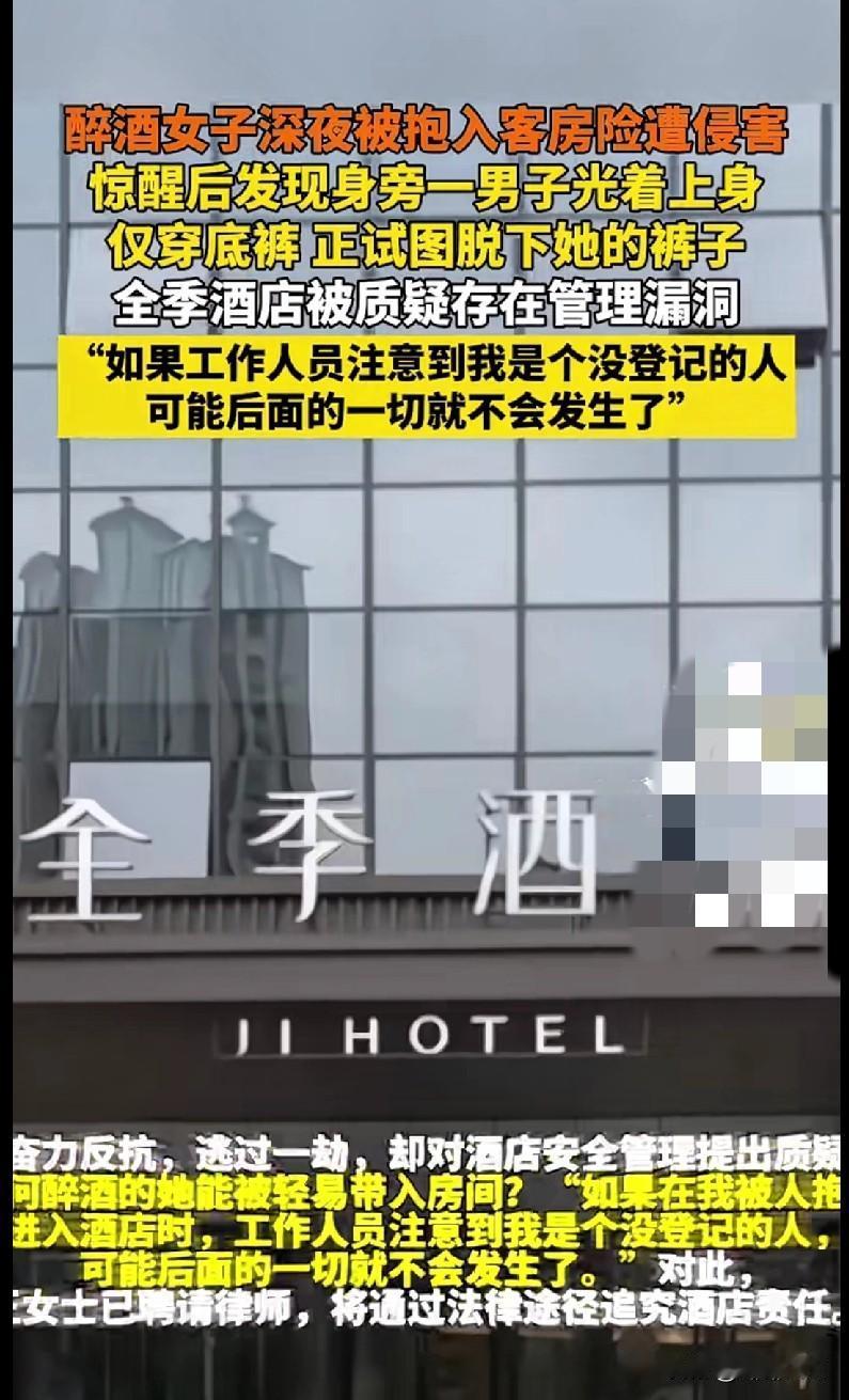 “家人们快来看这离谱事！一女子深夜醉酒被抱进全季酒店客房，惊醒时发现旁边一男的光