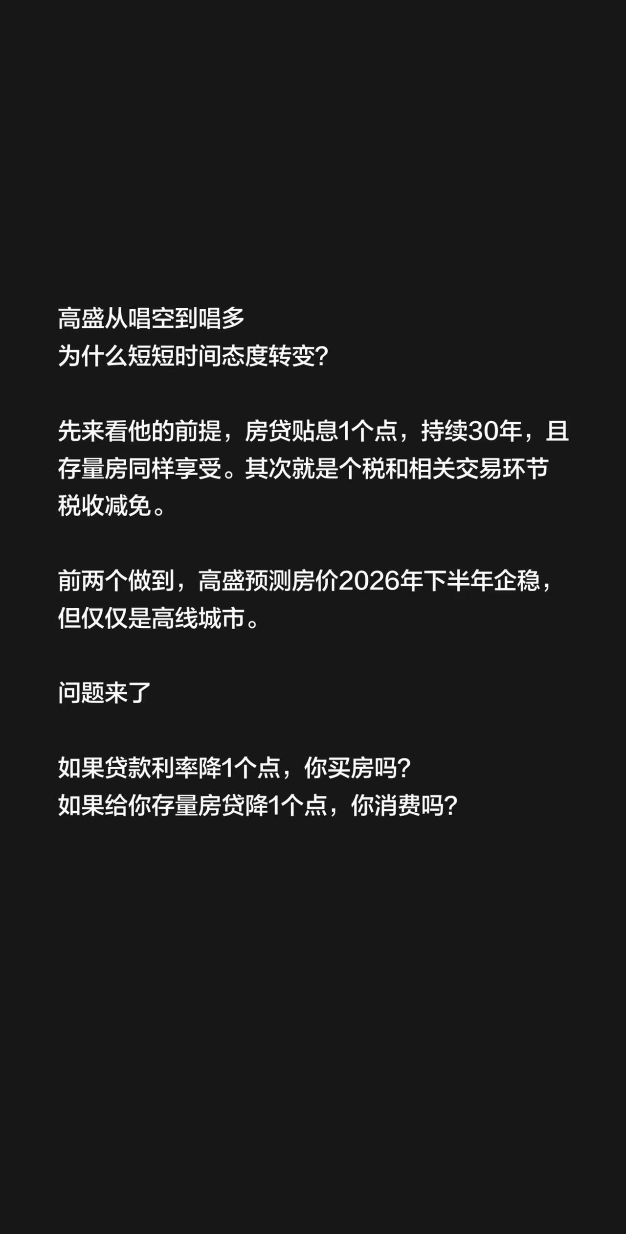 高盛从唱空到唱多为什么短短时间态度转变？先来看他的前提，房贷贴息1个点，持续30