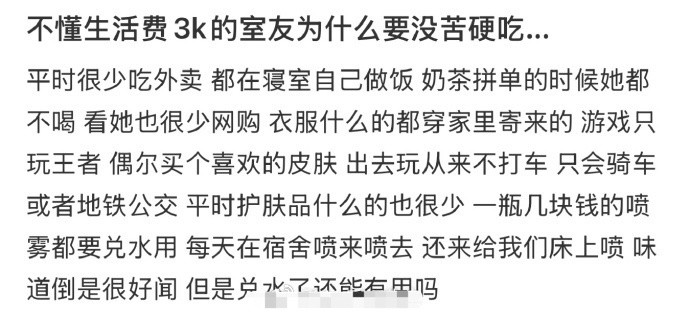 不懂生活费3k的室友为什么要没苦硬吃…​😳​​​