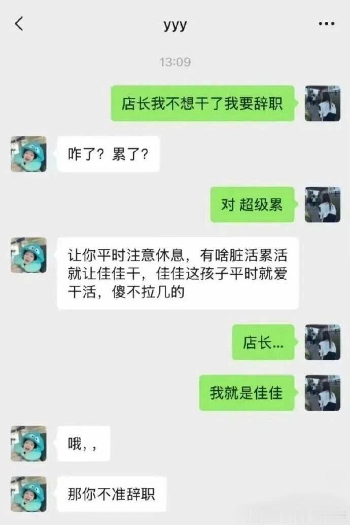 6290但是，你不准辞职！