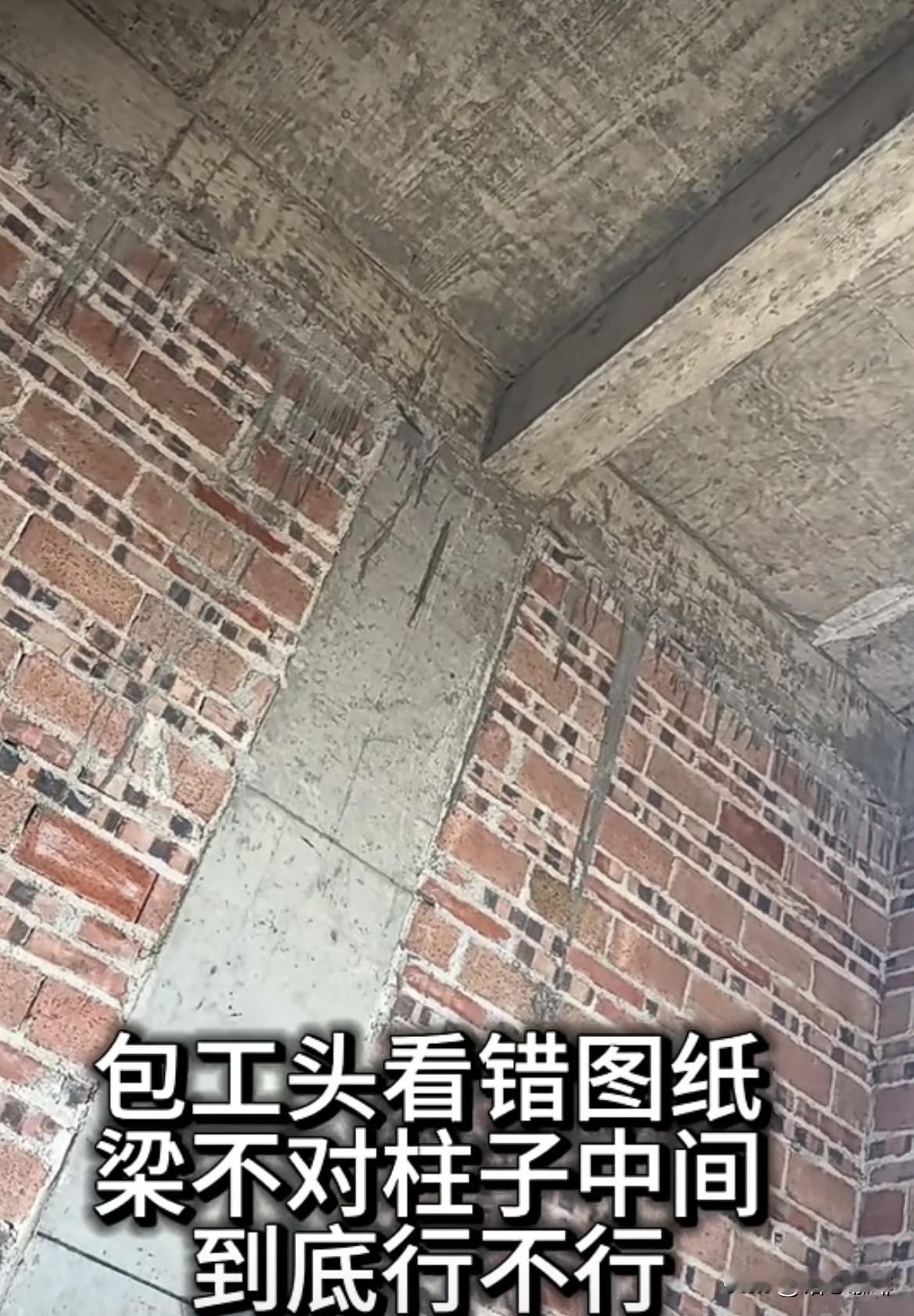 包工头看错图纸，梁不对柱子中间，到底行不行呢⁉️
