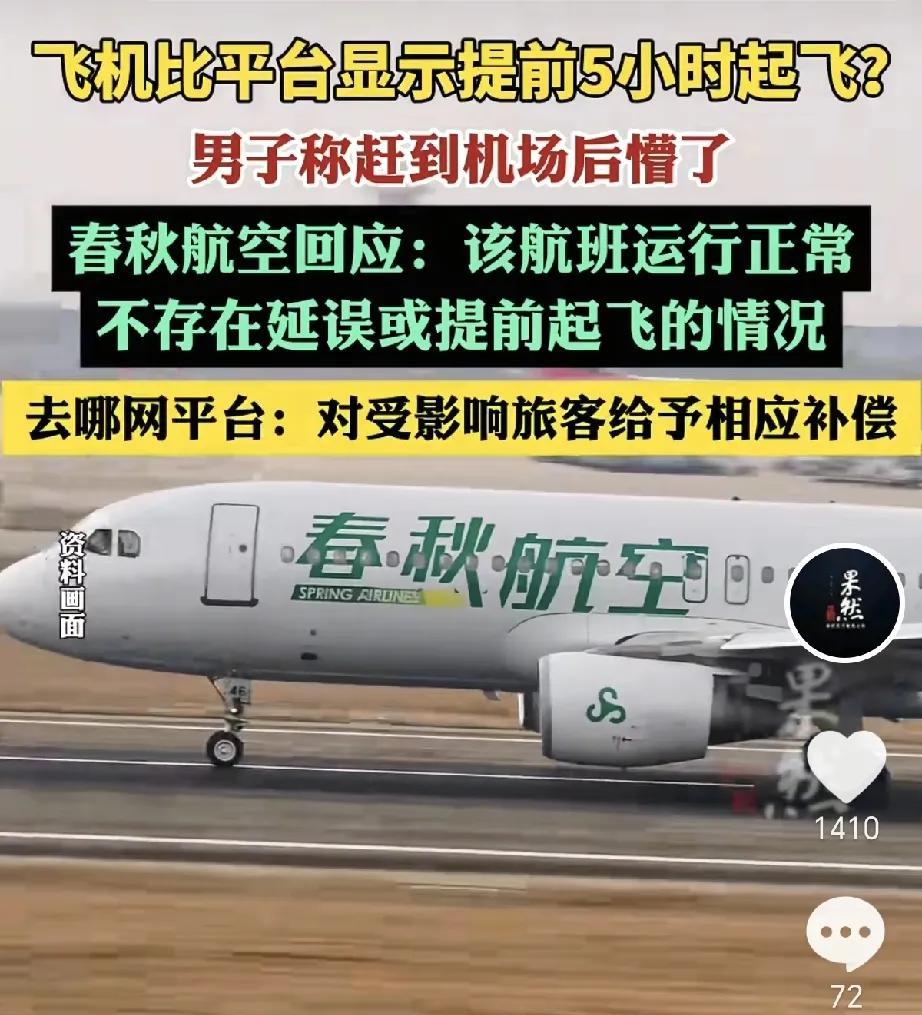 太让人无语了！男子在平台订的春秋航空航班，到机场才发现飞机比平台显示时间提前5小