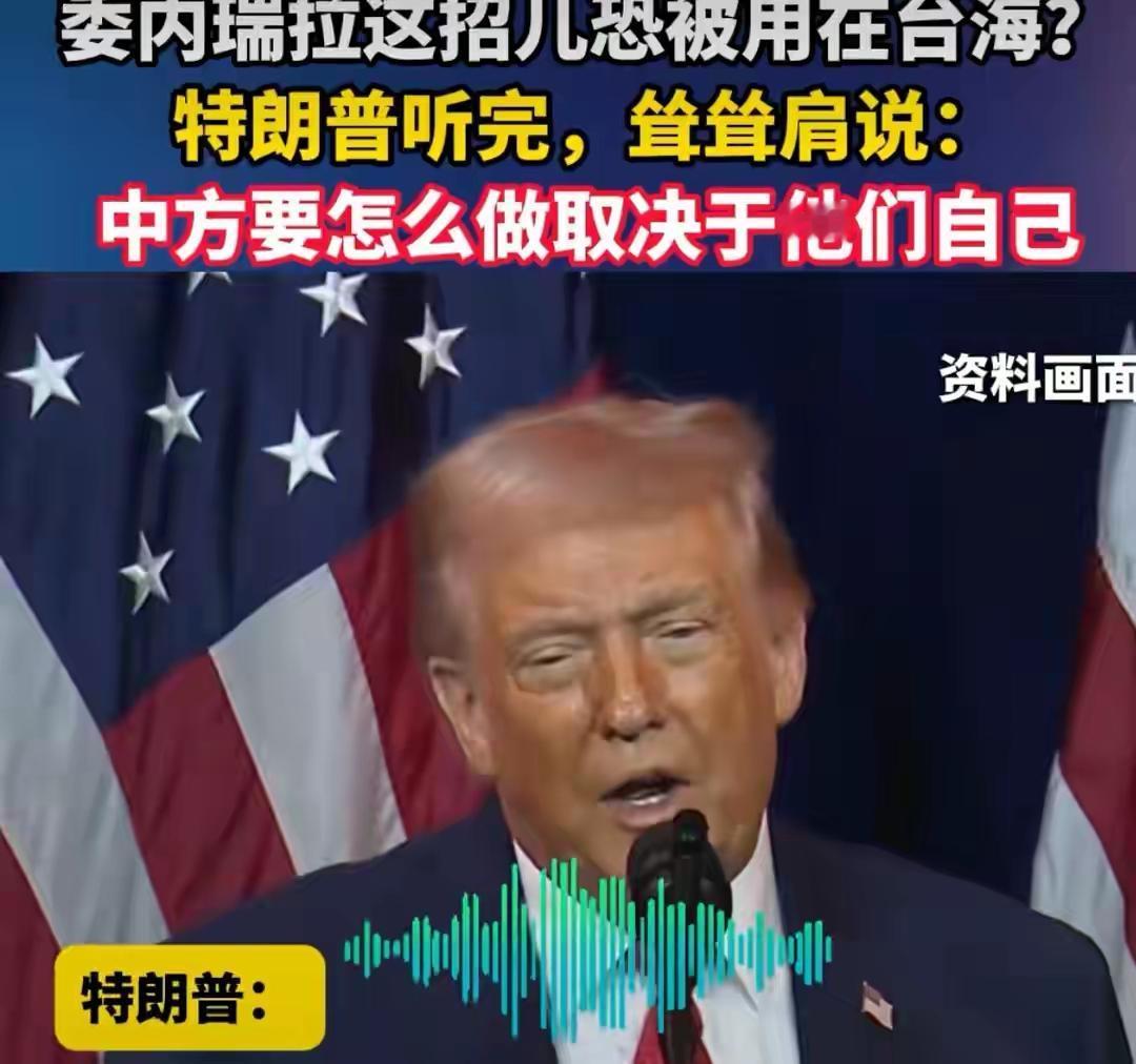 赖清德的末日就要到了，估计是蹦哒不了几天。特朗普弃台，让民进党赖清德失去了美国爸