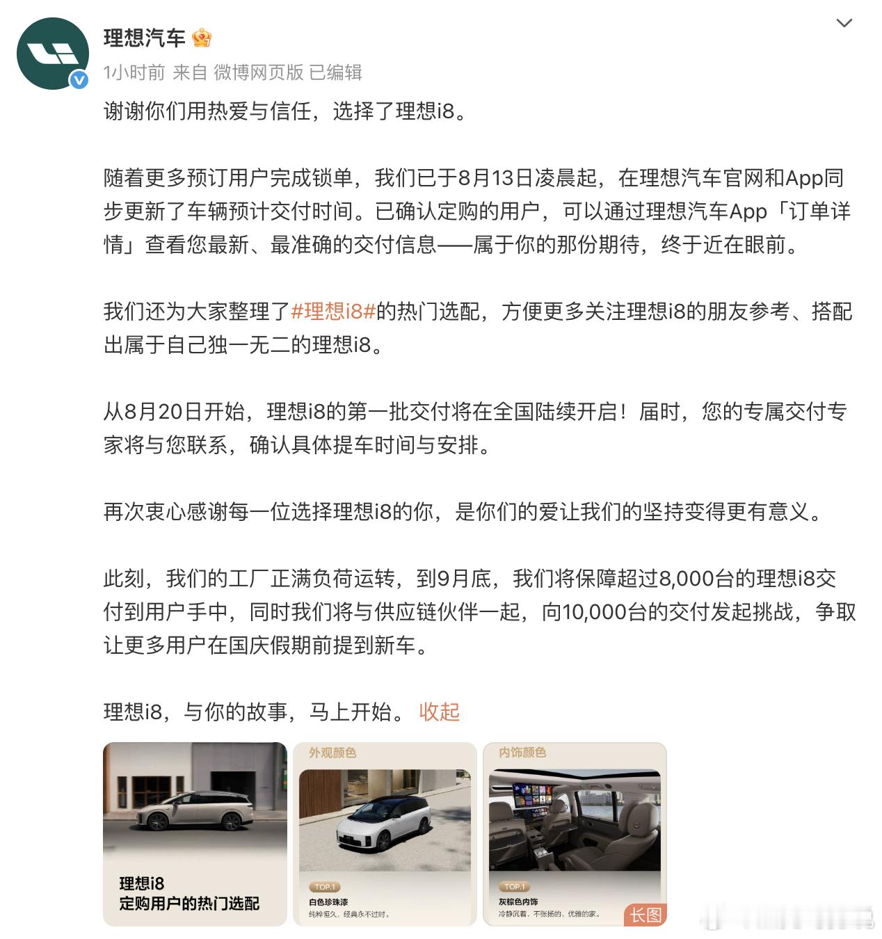 理想i8预计9月交付破万感觉理想内部憋了一口气，准备在理想i8的月销量上做个反