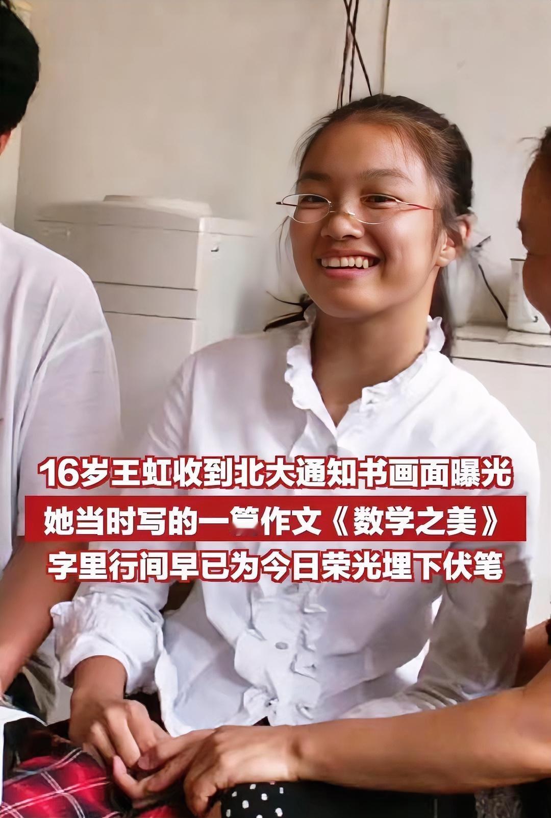 16岁被北大录取的王虹太神了！她16岁时写了一篇《数学之美》作文，这篇作文里，藏