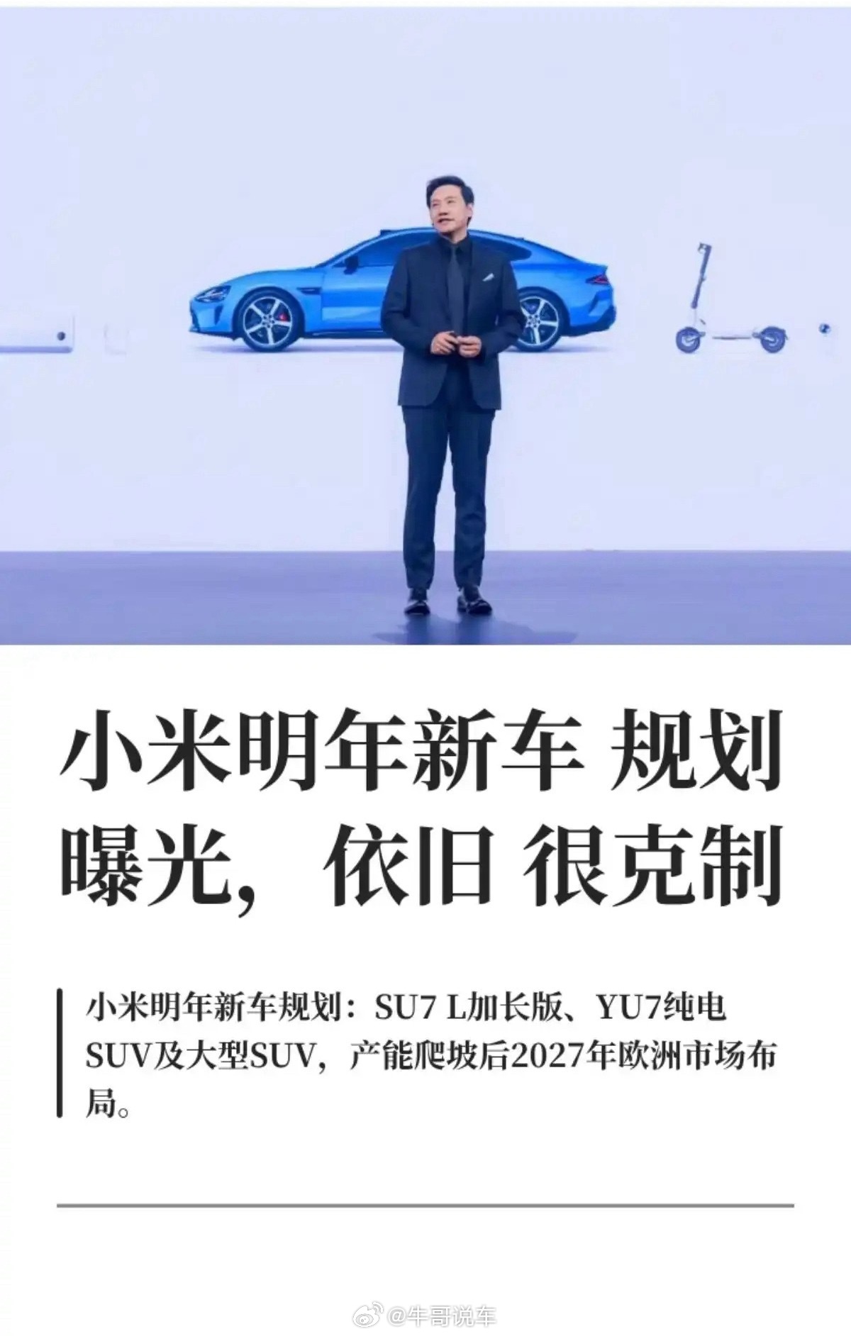 小米明年大动作：二代su7u新的SU7L(也可能叫SU9)高端suv(曼岛系列