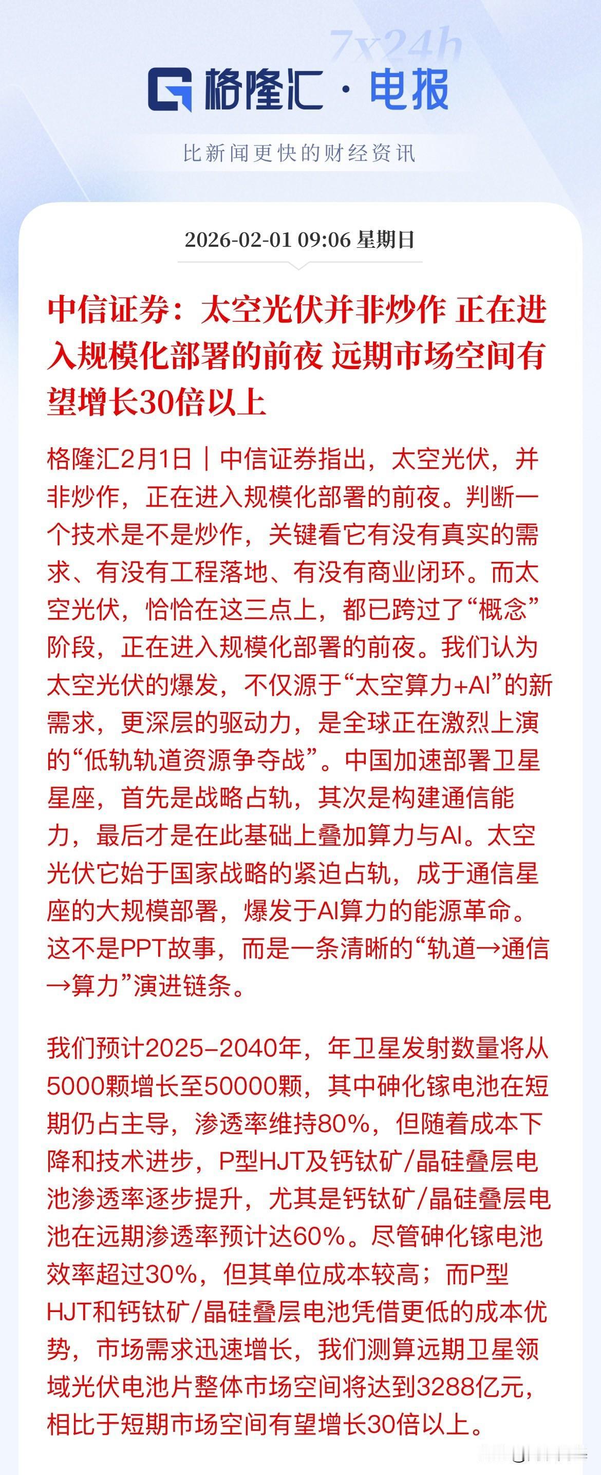 中信证券喊话：太空光伏不是炒概念，不是PPT故事，当前是太空光伏是规模化布署的前
