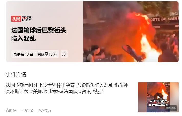 一输球就闹事？法国回到中国80年代了。中国足球在519那回也是闹过一回的。为什
